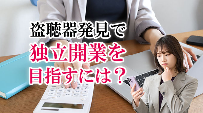 盗聴器発見で独立開業を目指すには