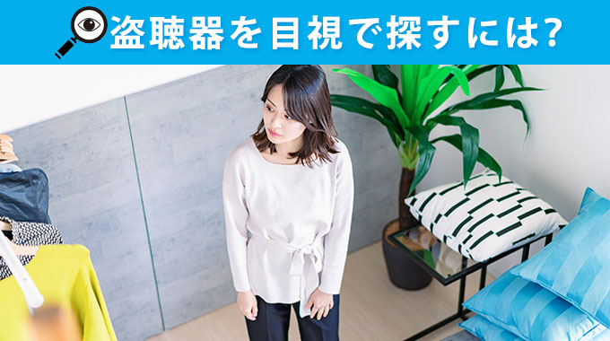 盗聴器を目視で探すには?